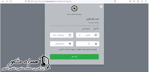 ثبت نام کاربر در سایت نوبت دهی بیمارستان ساسان